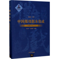 全新贵州傩堂戏陈玉平,吴电雷 编校;朱恒夫 丛书主编978756712