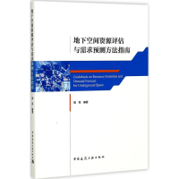 全新地下空间资源评估与需求预测方法指南邹亮 编著9787112208012