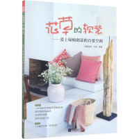 全新花草的软装凤凰空间·大连 编9787559404299