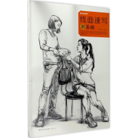 全新线面速写新基础崔辉 编著9787539487519