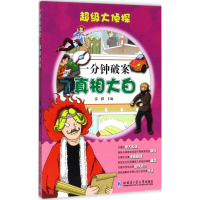 全新一分钟破案张微 主编9787560364872