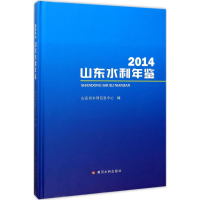 全新2014山东水利年鉴山东省水利信息中心 编9787550917118