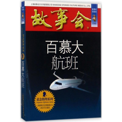 全新百慕大航班《故事会》编辑部 编9787532163977