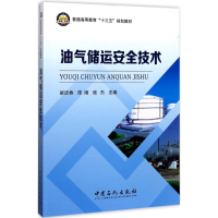 全新油气储运安全技术梁法春,陈婧,寇杰 主编9787511443724