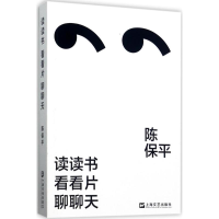 全新读读书,看看片,聊聊天陈保平 著9787532166