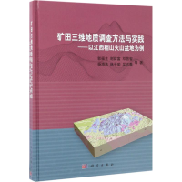 全新矿田三维地质调查方法与实践郭福生 等 著9787030516930