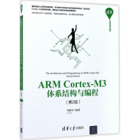 全新ARM Cortex-M3体系结构与编程冯新宇 编著9787302473329