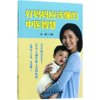 全新好妈妈应该懂的中医智慧沈健 主编9787122293435