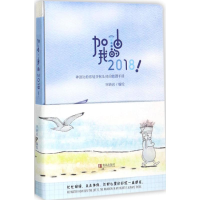全新加油,我的2018!宋晓岩 编绘9787555257820