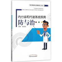 全新内分泌和代谢系统疾病防与治曲建梅 主编9787513242868