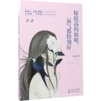 全新嫁值高的姑娘,运气都特别好霍庆苓 著9787544183871