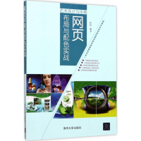 新页布局与配色实战铁钟 编著9787302468608