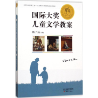 全新国际大奖儿童文学教案梅子涵 主编9787530765432