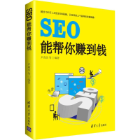 全新SEO能帮你赚到钱尹高洁 等 编著9787302470205