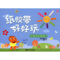 全新纸胶带好好玩深圳幼福编辑部 编;颜士捷 绘9787548051657