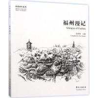 全新福州漫记范训瑞 主编9787507751741