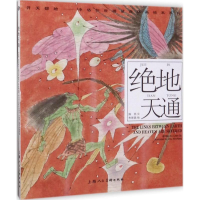 全新绝地天通朱新昌 绘画;陈苏 编文9787558604270