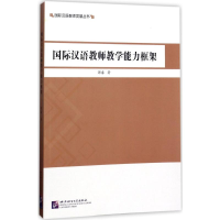 全新国际汉语教师教学能力框架郭睿 著9787561948866