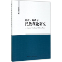 全新奥托·鲍威尔民族理论研究王幸平 著9787520304092