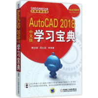 全新AutoCAD 2018中文版学习宝典槐创锋 等 编著9787111573203
