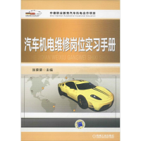 全新汽车机电维修岗位实习手册张葵葵 主编9787111568032