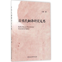 全新后殖民翻译研究反思王富 著9787520305877