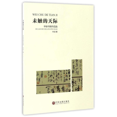 全新未触的天际:华安书画作品选华安9787519024734