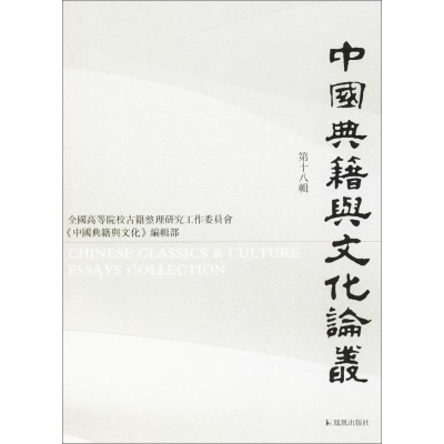 全新中国典籍与文化论丛安平秋 主编9787550626225