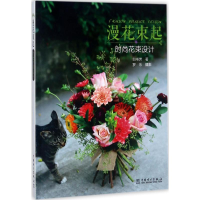 全新漫花束起白书芳 著9787519801359