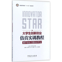 全新大学生创新创业实训教程喻科,黄林 主编9787511445537