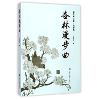 全新杏林漫步曲赵友琴 著9787542858290