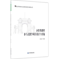 全新企管类课程参与式教学项目设计与实施鄢奋 主编9787509647431