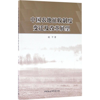 全新中国农地征收制度变迁及改革展望胡平 著9787516183779