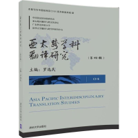 全新亚太跨学科翻译研究罗选民9787302479147