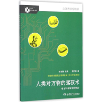 全新人类对万物的驾驭术陈翰馥 主编;程代展 著9787556250
