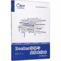 全新Docker容器与虚拟化技术肖睿 主编9787517053767