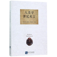 全新人类学世纪欢言徐杰舜,龙晔生,李晓明 主编9787513049276