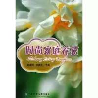 全新时尚家庭养花赵梁军,尚爱芹 主编9787565506796