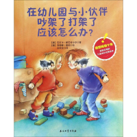 全新在幼儿园与小伙伴吵架了打架了应该怎么办?