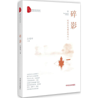 全新碎影公常平 著9787503490651