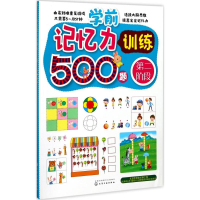 全新学前记忆力训练500题王雯 主编9787122296450