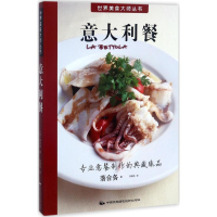 全新意大利餐(日)落合务 著;刘晓冉 译9787512210196