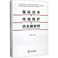 全新湿法冶金·环境保护·冶金新材料马荣骏 著9787548726999