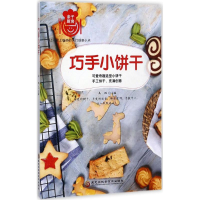 全新巧手小饼干吴双 主编9787538892093