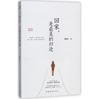全新回家,是的归途段恭让 著9787511370099