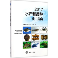 全新2017水产新品种推广指南全水技术推广总站 编9787502799120