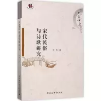 全新宋代民俗与诗歌研究李黎 著9787520305372