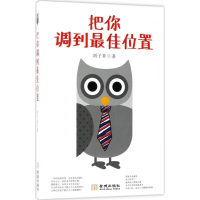 全新把你调到位置刘子非 著9787515515175