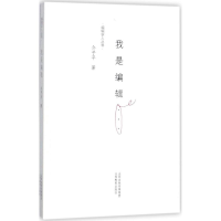 全新我是编辑介子平 著9787544093507