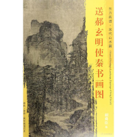 全新送郝玄明使秦书画图(宋)胡舜臣 绘9787501049998